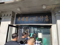 门面-老磁器口豆汁店(天坛店)