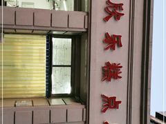 -欣乐糕点店(洪湖里总店)