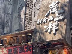 -老三样·旧食新味(万寿宫店)