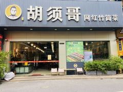-胡须哥网红竹筒菜