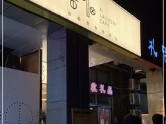门面-XI·LaundryCafe 喜咖自助洗衣咖啡店