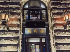-福玺荟(外滩罗斯福店)