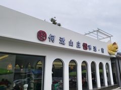 -何适山庄 ·可团建(水长城P2停车场店)