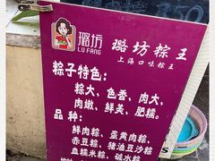 -璐坊粽王(复兴中路店)