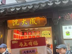 -沈大成(城隍庙店)
