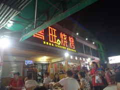 门面-郑喜旺烧烤(新密总店)