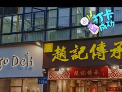门面-赵记传承(广州越秀五羊新城店)
