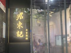-君东记本帮面馆(天钥桥路店)