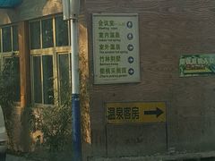 -御林汤泉