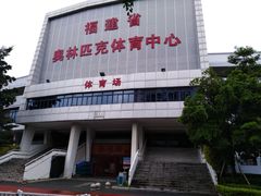 -福建省奥林匹克体育中心体育馆