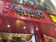 -王浩儿纪六孃甜皮鸭(乐山总店)