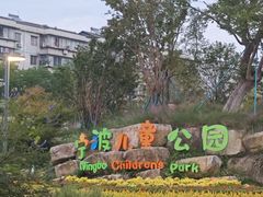 -宁波儿童公园(鄞州区)