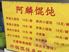 菜单-阿麟馄饨(延长路店)