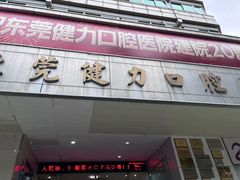 -东莞健力口腔医院