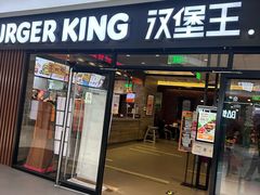 -汉堡王(砂之船奥莱店)