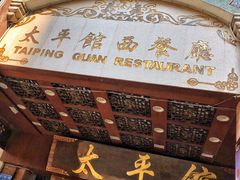 -太平馆西餐厅(北京路店)