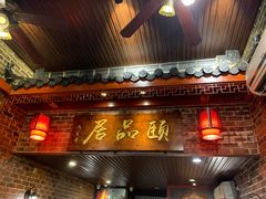 门面-颐品居涮肉(乌鲁木齐中路店)