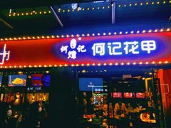 门面-何记花甲(海岸城旗舰店)