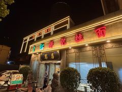 -杨记拉面总店