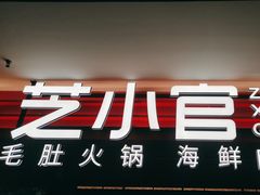 -芝小官毛肚火锅海鲜自助(淮安清江浦区新亚店)