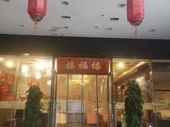 门面-禧福楼·十五年老店(科技城店)