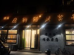 门面-清真磨沟沿老字号牛肉面(总店)