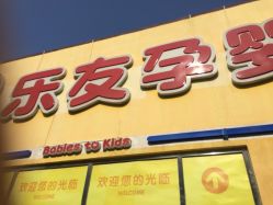 -乐友孕婴童(刘家窑店)