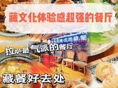 -思金拉措庄园藏餐(太阳岛店)