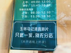 -马记清真肺片(玉林中横巷)