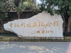 -李叔同故居纪念馆