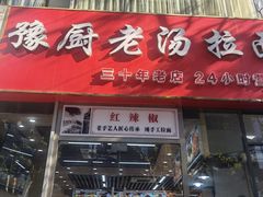 门面-豫厨老汤拉面(企业广场店)