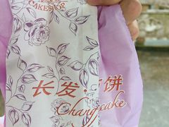 -长发西饼(临顿路店)