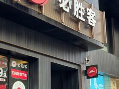 -必胜客(中山店)
