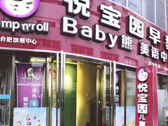 -悦宝园早教中心(庐阳区省直中心店)