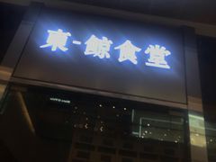门面-NIUAN牛庵·日式和牛烧肉(恒隆店)