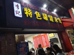 门面-李记特色罐罐米线(重庆中环大厦店)