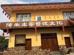 -土家乙号生态农庄·餐厅