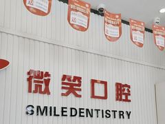 -微笑牙科口腔(三亚迎宾院区)