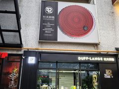 -DUFF LANGE杜夫朗格蛋糕(长沙店)