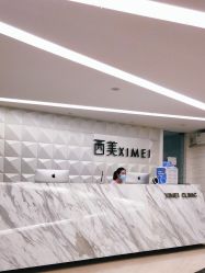 -西美医疗美容门诊部