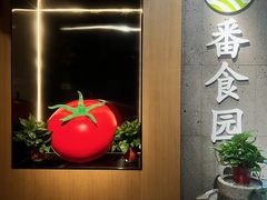 -番食园鲜食火锅(高新店)