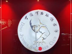 -丁俊晖台球俱乐部(长寿路店)