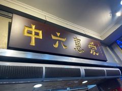 -惠爱餐厅