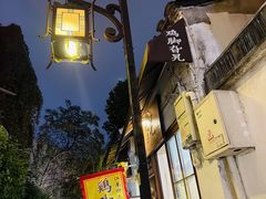-鸡脚旮旯平江路店