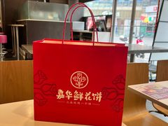 -嘉华鲜花饼·现烤(昆明老街店)