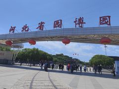 -河北省园博园
