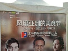 -珠海横琴国际网球中心