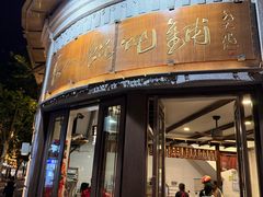-长人馄饨铺(解放街店)