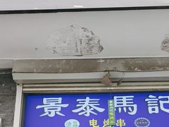 -景泰马记电烤串