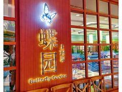 -蝶园·装修中(BFC外滩金融中心店)